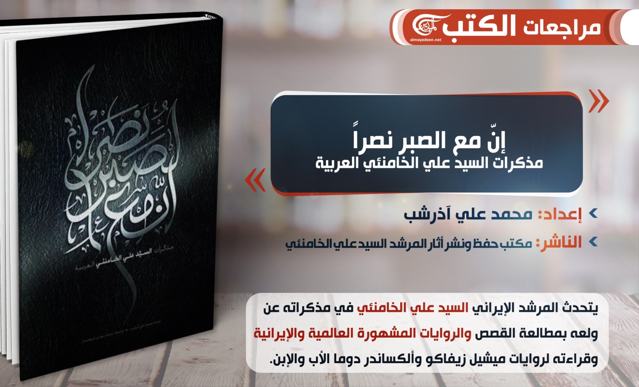 كتاب "إنّ مع الصبر نصرا" للمرشد الخامنئي رسالة للشباب العربي كتاب "إنّ مع الصبر نصرا" للمرشد الخامنئي رسالة للشباب العربي