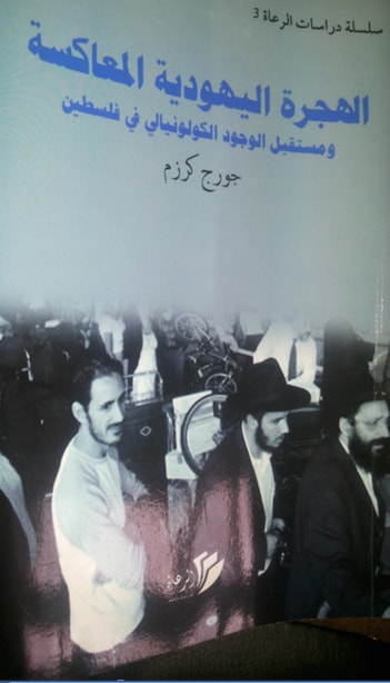 كتاب جورج كرزم: الهجرة اليهودية المعاكسة كتاب جورج كرزم: الهجرة اليهودية المعاكسة