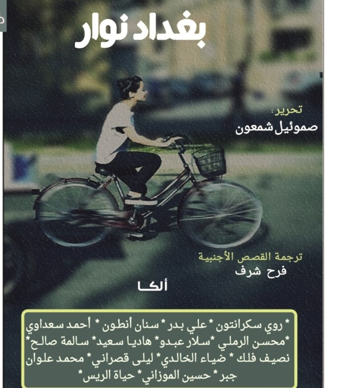 دار ألكا تصدر ترجمة مجموعة "بغداد نوار" دار ألكا تصدر ترجمة مجموعة "بغداد نوار"