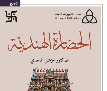 "الحضارة الهندية" لخزعل الماجدي "الحضارة الهندية" لخزعل الماجدي