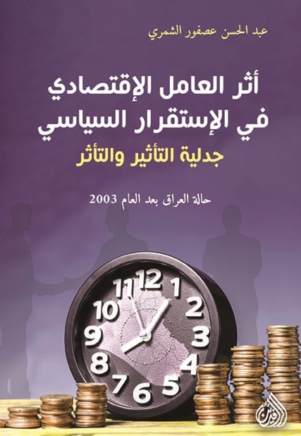 "أثر العامل الاقتصادي في الاستقرار السياسي" "أثر العامل الاقتصادي في الاستقرار السياسي"