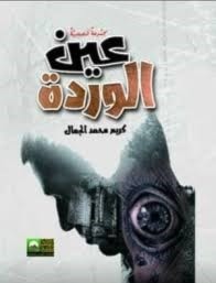 "عين الوردة" مجموعة قصصية لكريم محمد الجمال "عين الوردة" مجموعة قصصية لكريم محمد الجمال