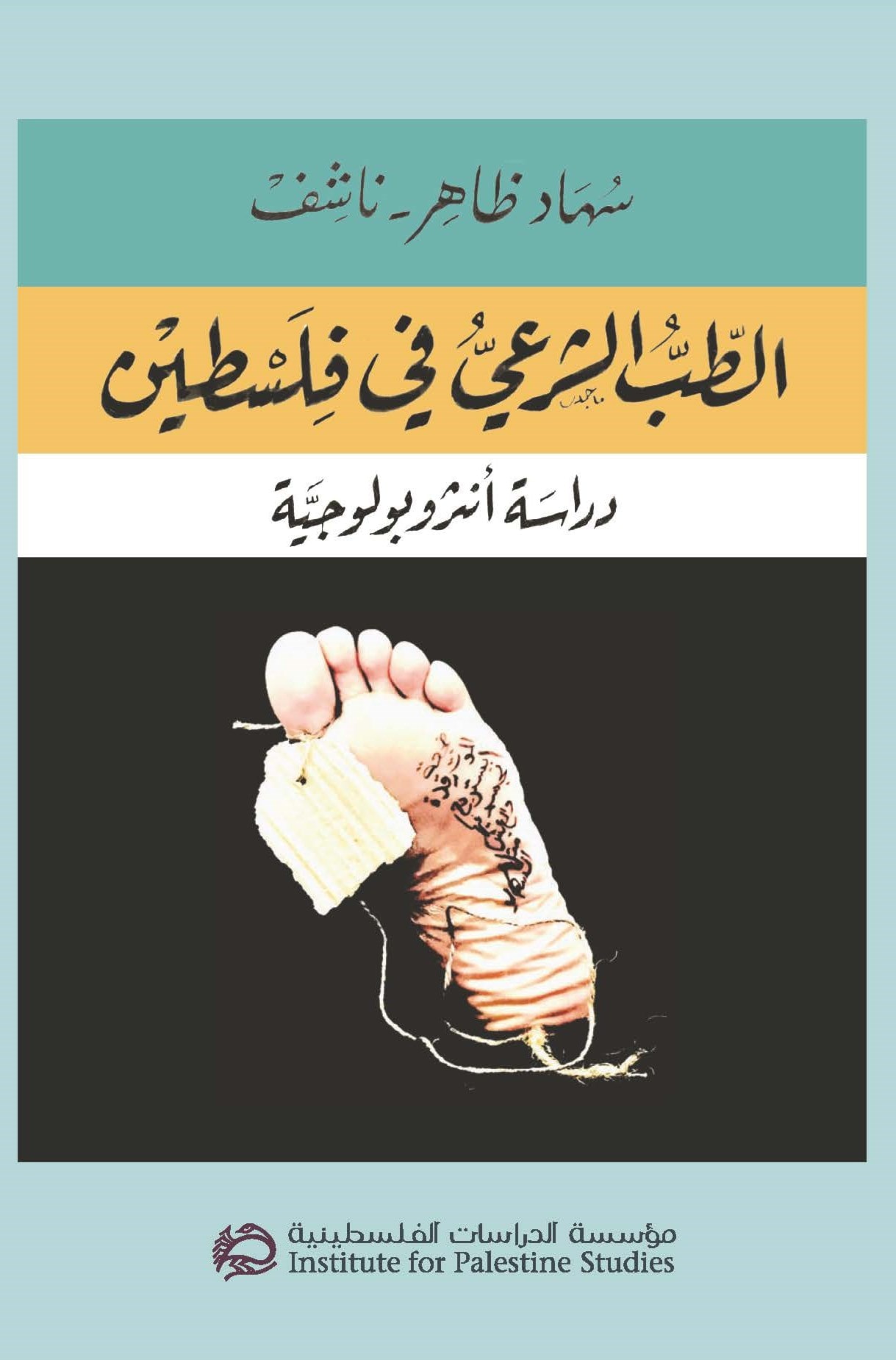الطب الشرعي في فلسطين: دراسة أنثروبولوجية الطب الشرعي في فلسطين: دراسة أنثروبولوجية