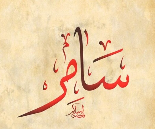 سَمَر/سامِر/سَمير سَمَر/سامِر/سَمير