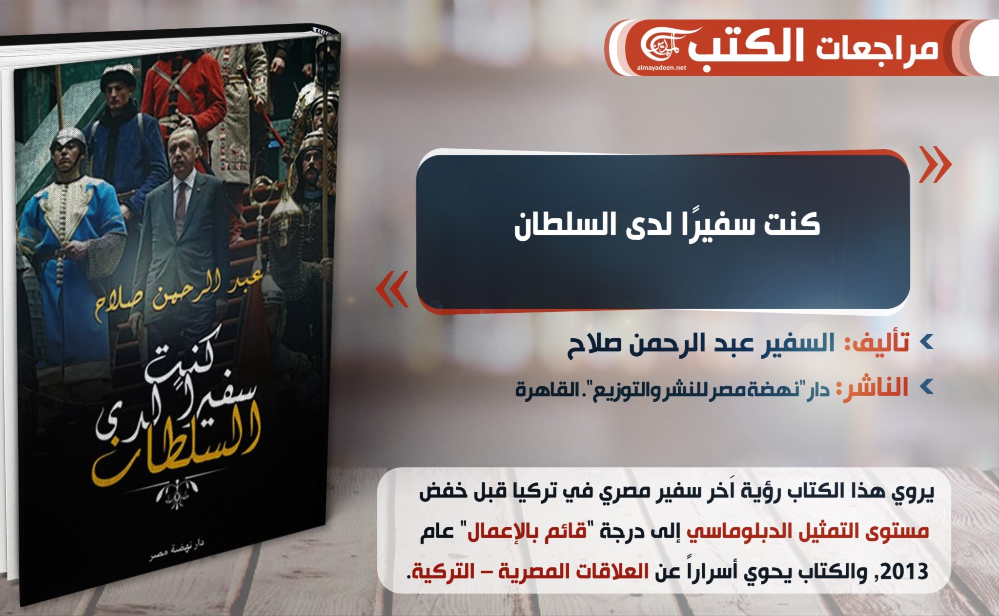 "كنت سفيرًا لدى السلطان" للاًخر سفير مصري في تركيا "كنت سفيرًا لدى السلطان" للاًخر سفير مصري في تركيا