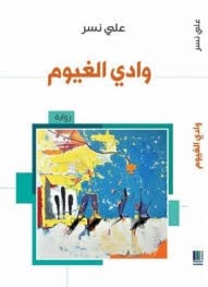 رواية "وادي الغيوم" للدكتور علي نسر رواية "وادي الغيوم" للدكتور علي نسر