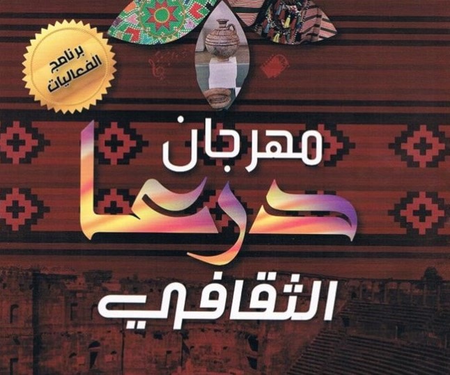 اختتام "مهرجان درعا الثقافي" اختتام "مهرجان درعا الثقافي"