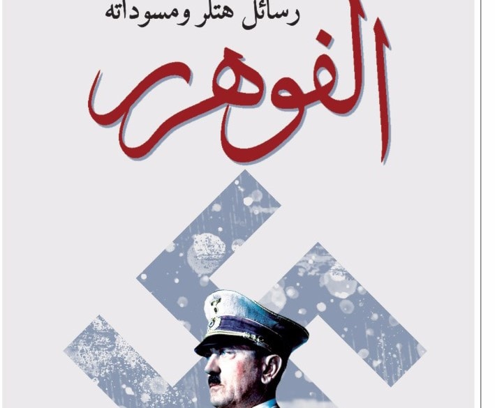 ترجمة عربية لكتاب "الفوهرر رسائل هتلر ومسوداته" ترجمة عربية لكتاب "الفوهرر رسائل هتلر ومسوداته"