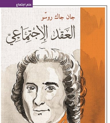 ترجمة عربية حديثة لكتاب "العقد الإجتماعي" للفيلسوف الفرنسي جان جاك روسّو ترجمة عربية حديثة لكتاب "العقد الإجتماعي" للفيلسوف الفرنسي جان جاك روسّو