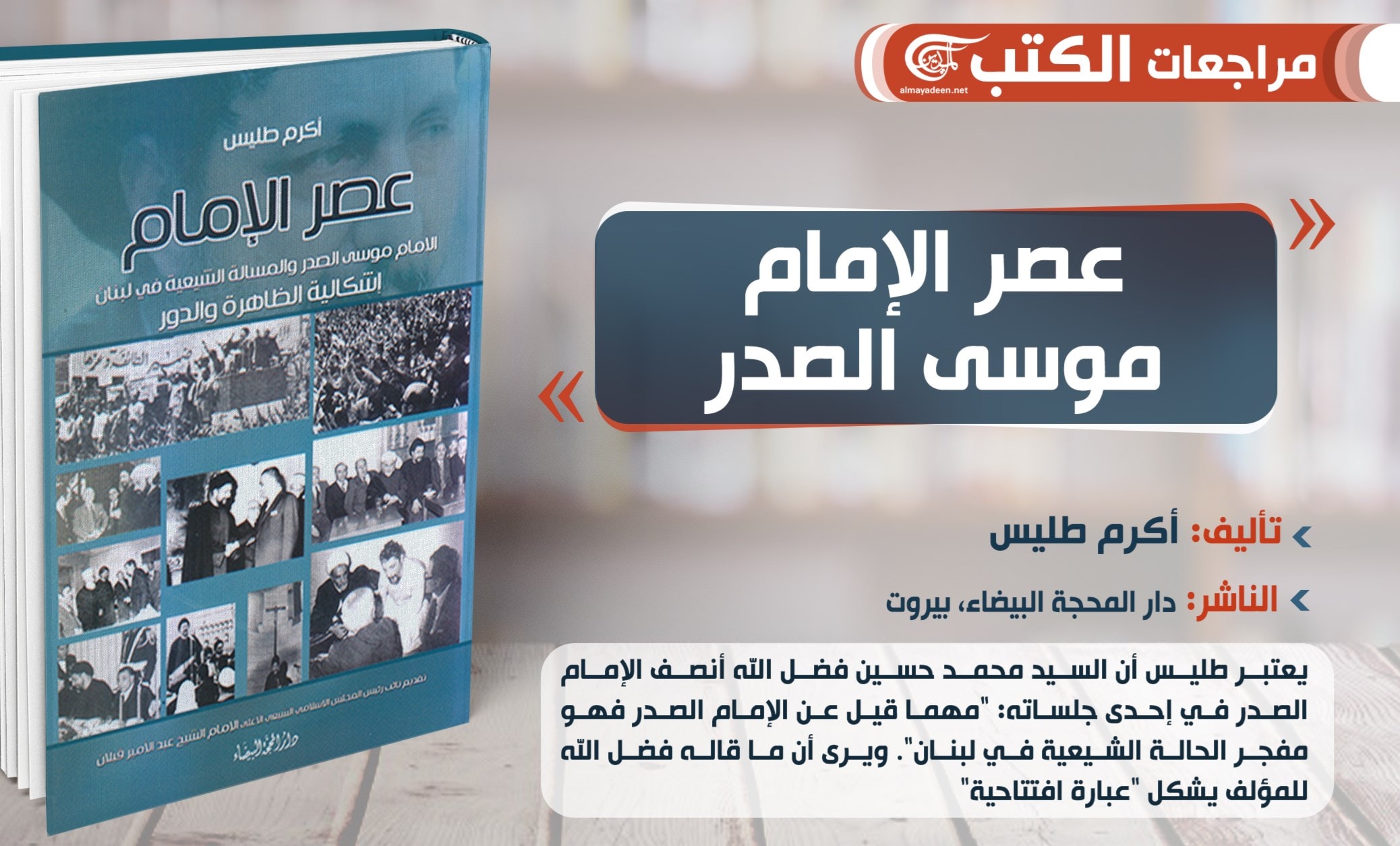 كتاب "عصر الإمام موسى الصدر " لأكرم طليس كتاب "عصر الإمام موسى الصدر " لأكرم طليس