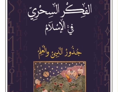 "الفكر السحري في الاسلام" لمحمد عطبوش "الفكر السحري في الاسلام" لمحمد عطبوش