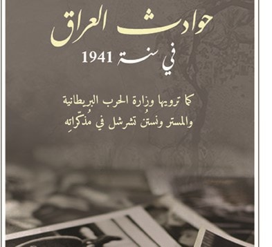 "حوادث العراق في سنة 1941"من وجهة نظر بريطانية رسمية "حوادث العراق في سنة 1941"من وجهة نظر بريطانية رسمية