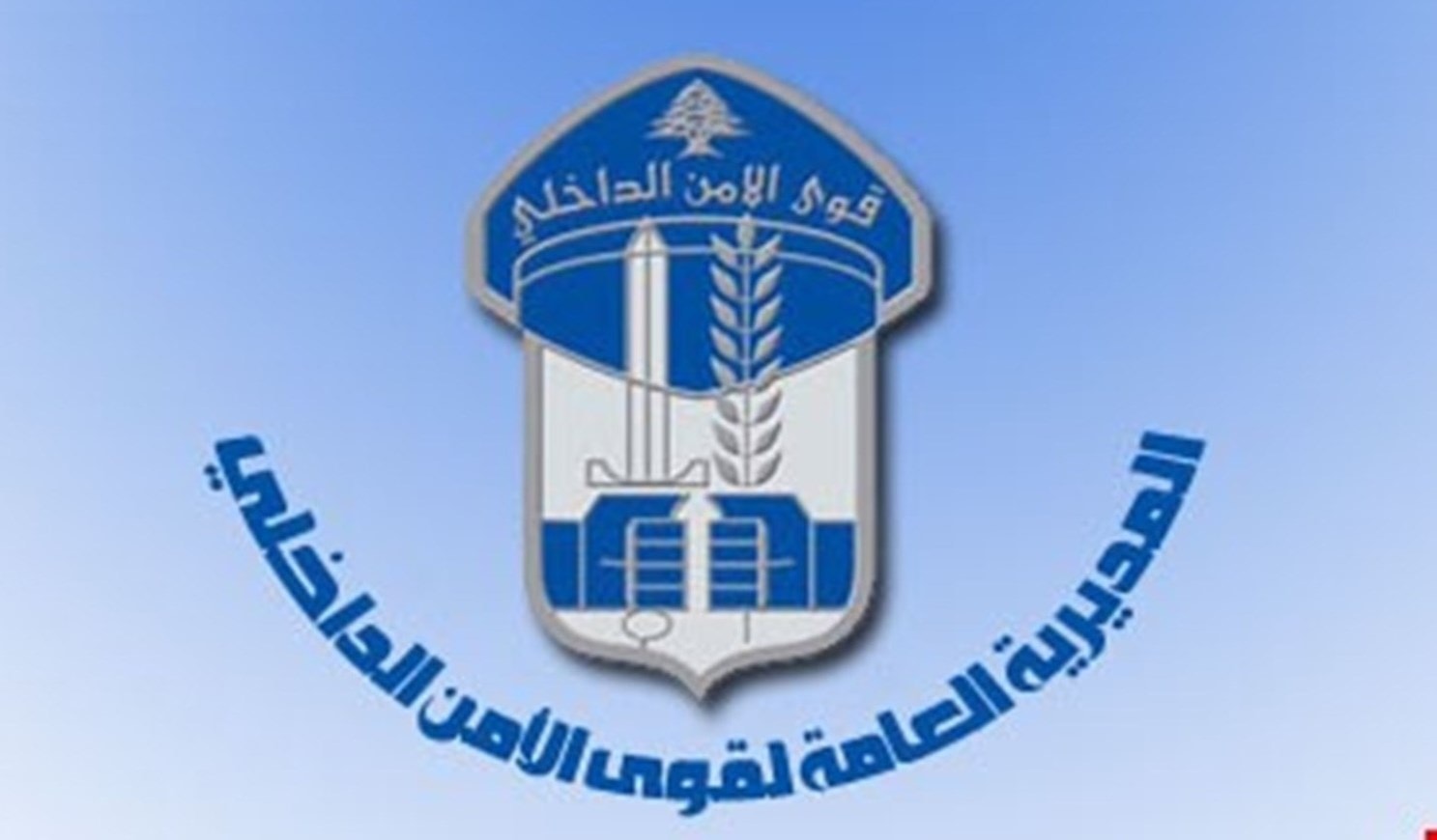قوى الأمن الداخلي اللبناني: توقيف داعشي في منطقة حارة صيدا كان يحضّر لاعتداءات قوى الأمن الداخلي اللبناني: توقيف داعشي في منطقة حارة صيدا كان يحضّر لاعتداءات