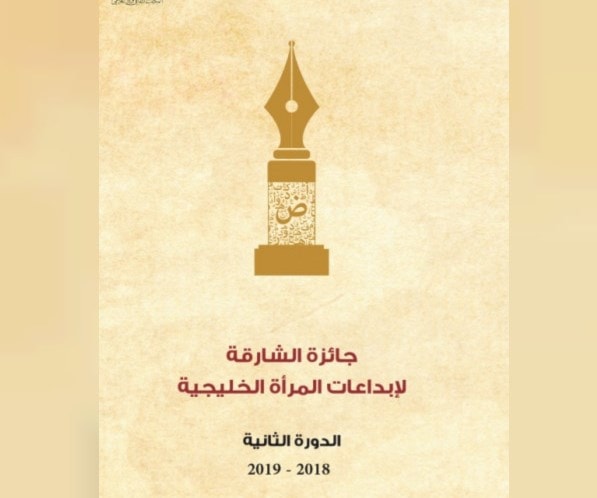 إعلان أسماء الفائزات بجائزة الشارقة لإبداعات المرأة الخليجية إعلان أسماء الفائزات بجائزة الشارقة لإبداعات المرأة الخليجية