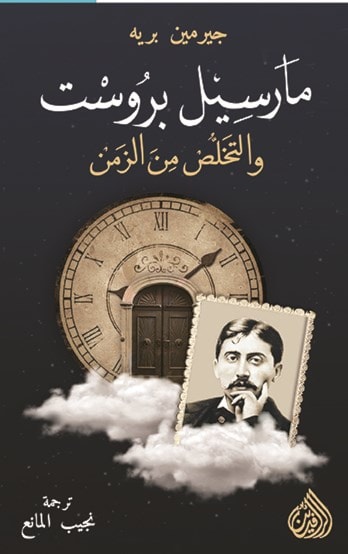 مارسيل بروست والتخلص من الزمن مارسيل بروست والتخلص من الزمن