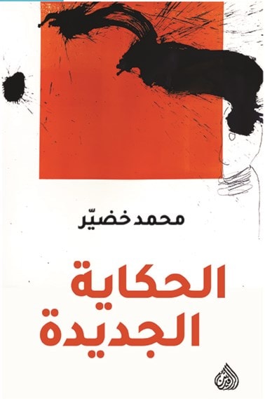 "الحكاية الجديدة" لمحمد خضير "الحكاية الجديدة" لمحمد خضير