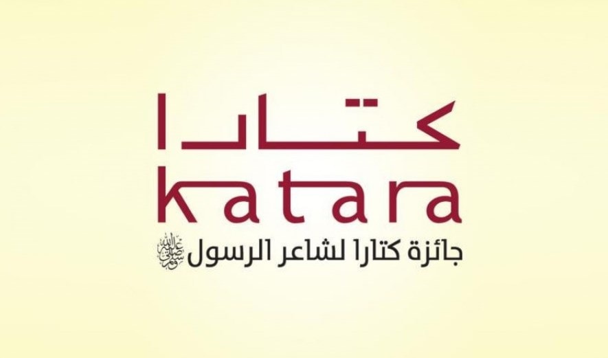 انطلاق فعاليات "كتارا لشاعر الرسول" انطلاق فعاليات "كتارا لشاعر الرسول"