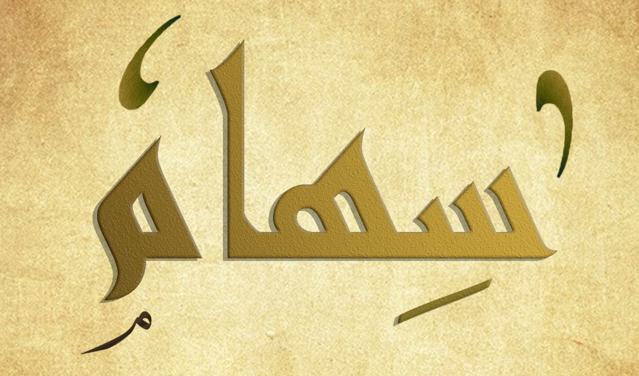 سهام سهام