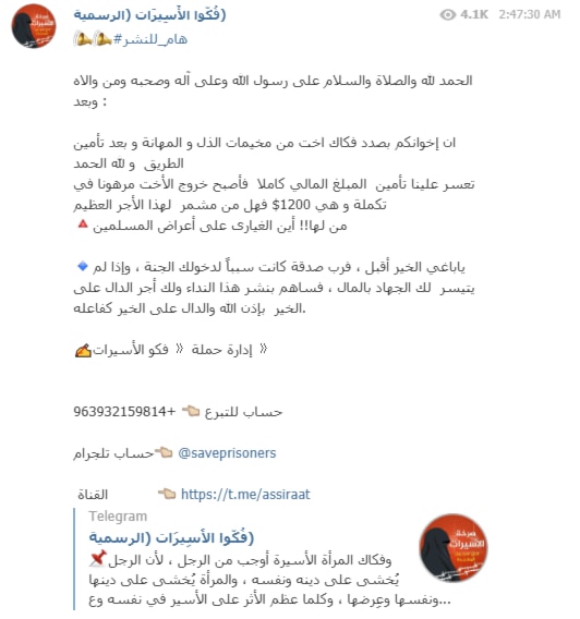 حملة لجمع التبرعات لنساء داعش تسمّى "فكّوا الأسيرات" عبر "تلغرام" حملة لجمع التبرعات لنساء داعش تسمّى "فكّوا الأسيرات" عبر "تلغرام"