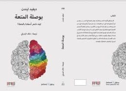 ترجمة عربية لكتاب "بوصلة المتعة: كيف تشعر أدمغتنا بالمتعة؟" لديفيد ليندن ترجمة عربية لكتاب "بوصلة المتعة: كيف تشعر أدمغتنا بالمتعة؟" لديفيد ليندن