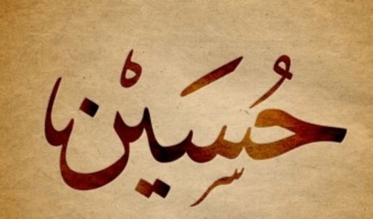 حَسن/ حُسَين حَسن/ حُسَين