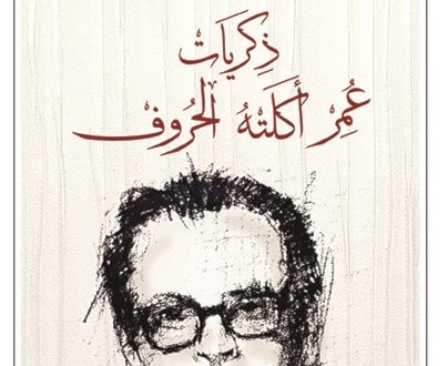 "ذكريات عمر أكلته الحروف" لنجيب المانع "ذكريات عمر أكلته الحروف" لنجيب المانع