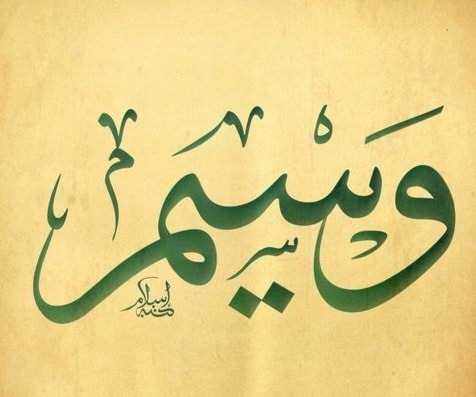 وَسيم/وِسام وَسيم/وِسام