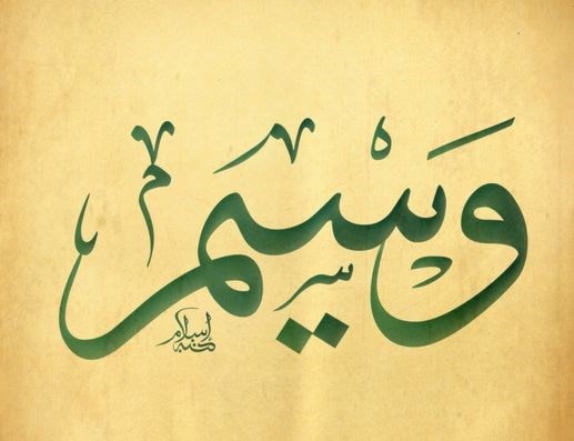 وَسيم/وِسام وَسيم/وِسام