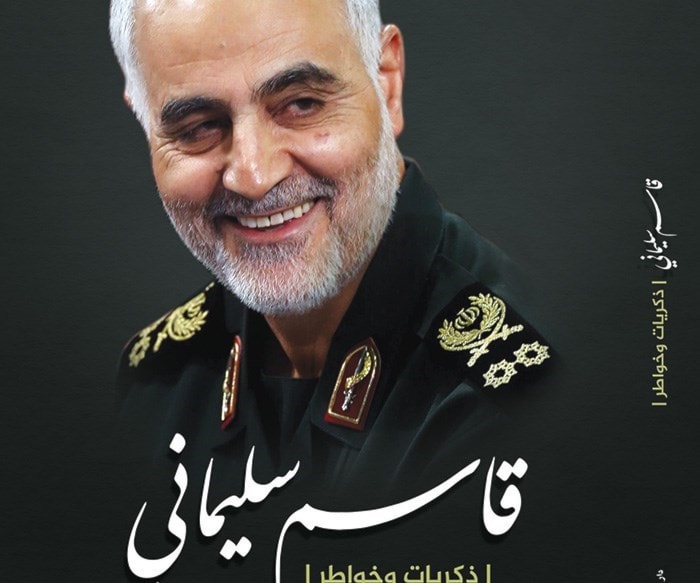 مذكرات قاسم سليماني: ذكريات وخواطر مذكرات قاسم سليماني: ذكريات وخواطر