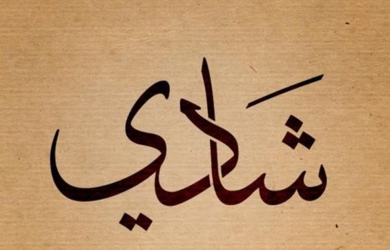 شادي - شادية شادي - شادية