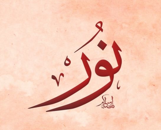 نور - أنور - منير نور - أنور - منير