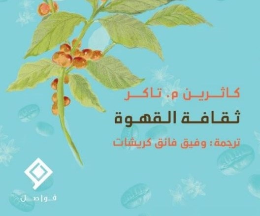 كتاب "ثقافة القهوة" للكاتبة كاثرين تاكر. كتاب "ثقافة القهوة" للكاتبة كاثرين تاكر.