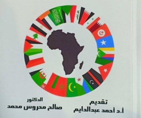 كتاب "العرب وإفريقيا" للباحث صالح محروس محمد. كتاب "العرب وإفريقيا" للباحث صالح محروس محمد.