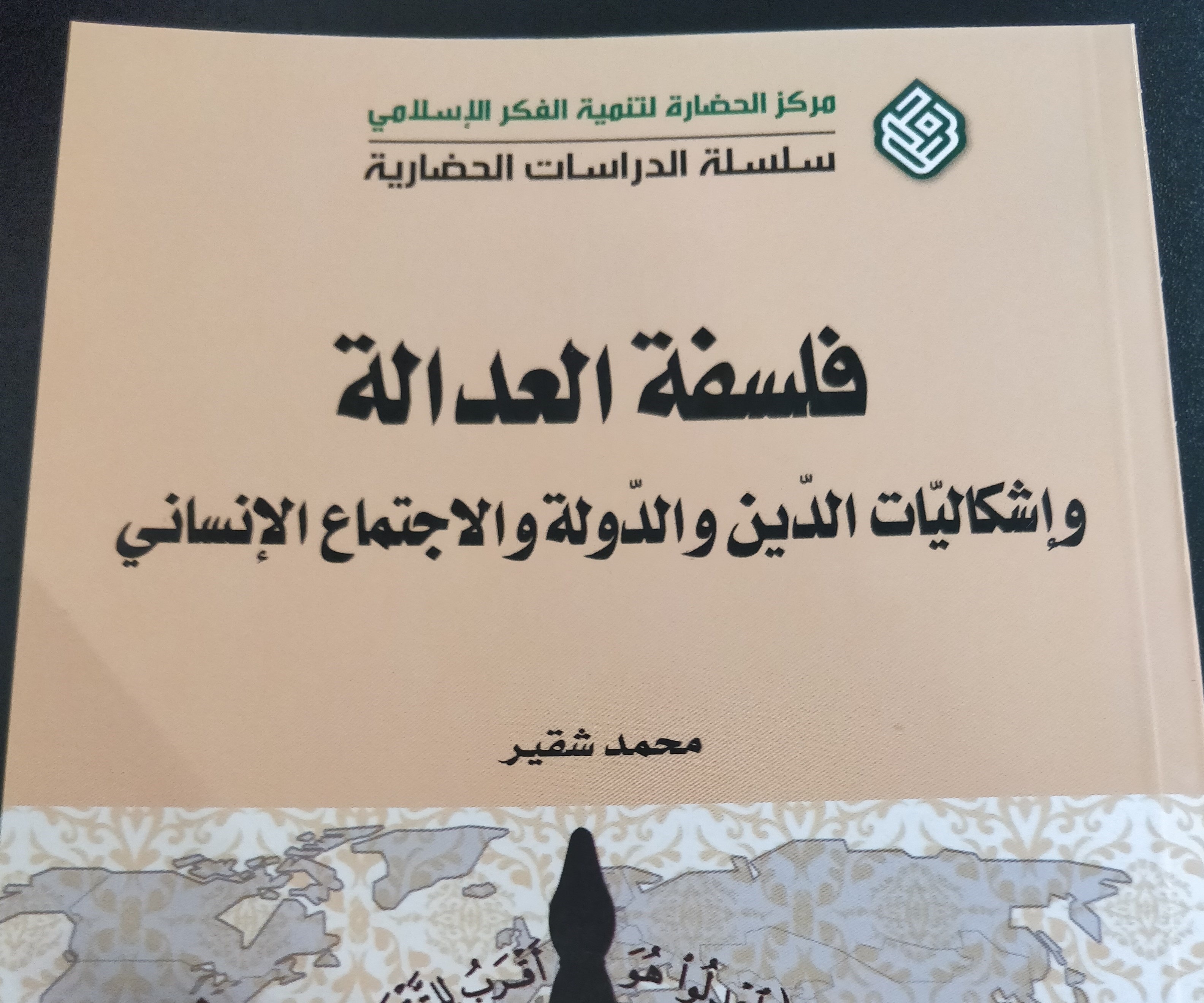كتاب "فلسفة العدالة وإشكاليات الدين والدولة والاجتماع الانساني" للشيخ محمد شقير. كتاب "فلسفة العدالة وإشكاليات الدين والدولة والاجتماع الانساني" للشيخ محمد شقير.