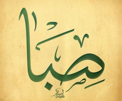 صبا - صبوة - صبا صبا - صبوة - صبا
