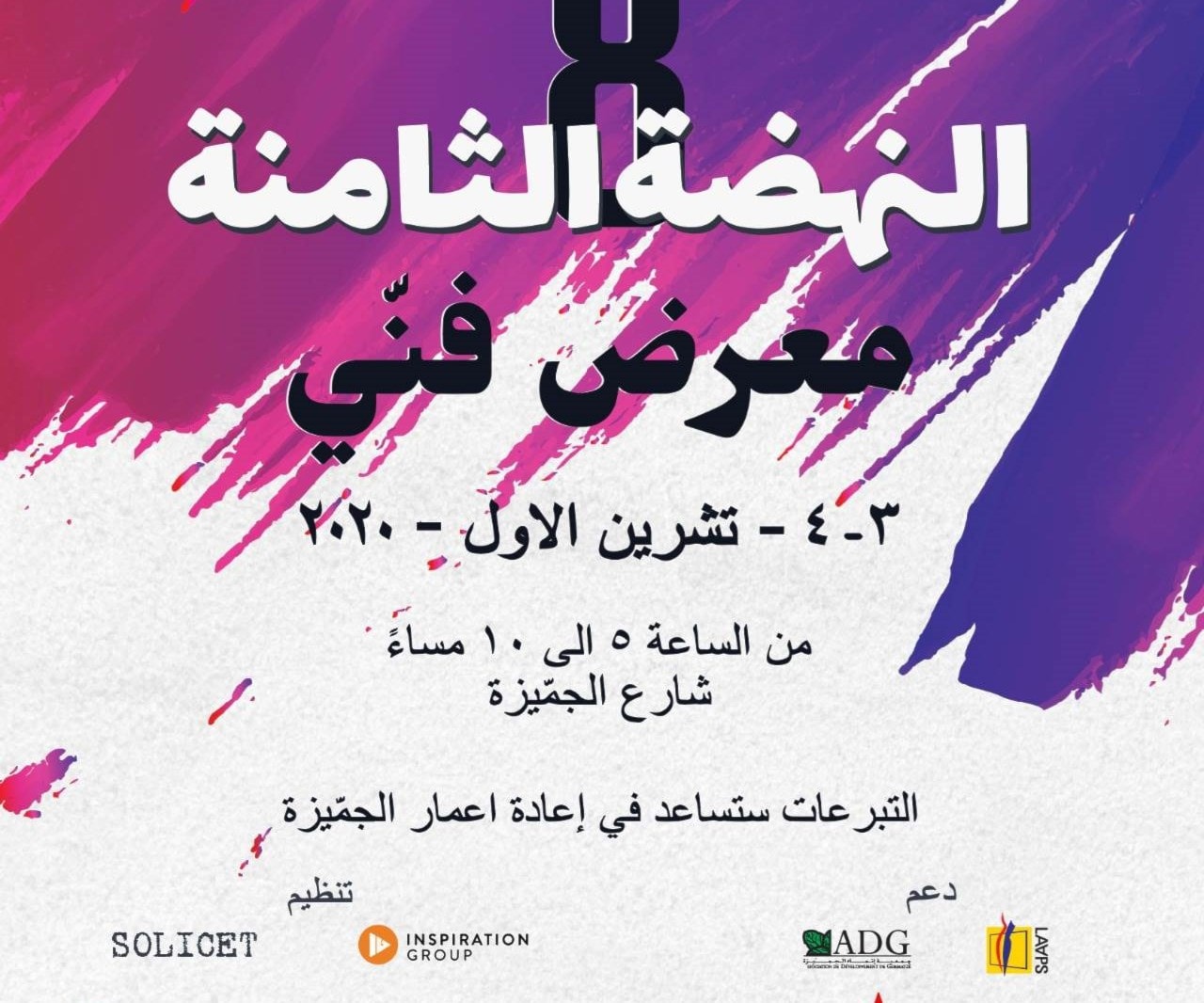 "النهوض الثامن": معرض لمساعدة متضررين من انفجار مرفأ بيروت "النهوض الثامن": معرض لمساعدة متضررين من انفجار مرفأ بيروت