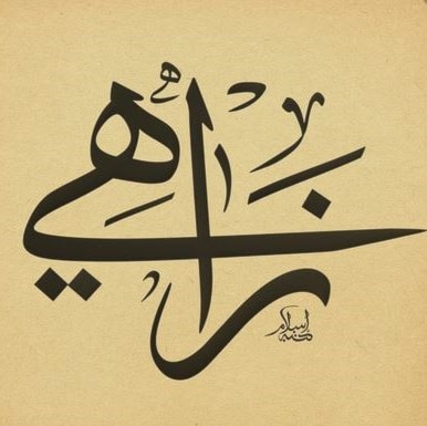 زاهي - زاهر زاهي - زاهر