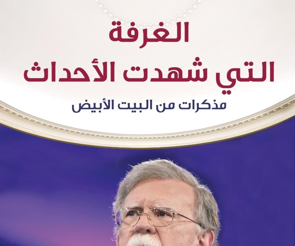بولتون يروي في كتابه "الغرفة التي وقع فيها الحدث" كيف يسخر ترامب السياسة لمصالحه الشخصية بولتون يروي في كتابه "الغرفة التي وقع فيها الحدث" كيف يسخر ترامب السياسة لمصالحه الشخصية