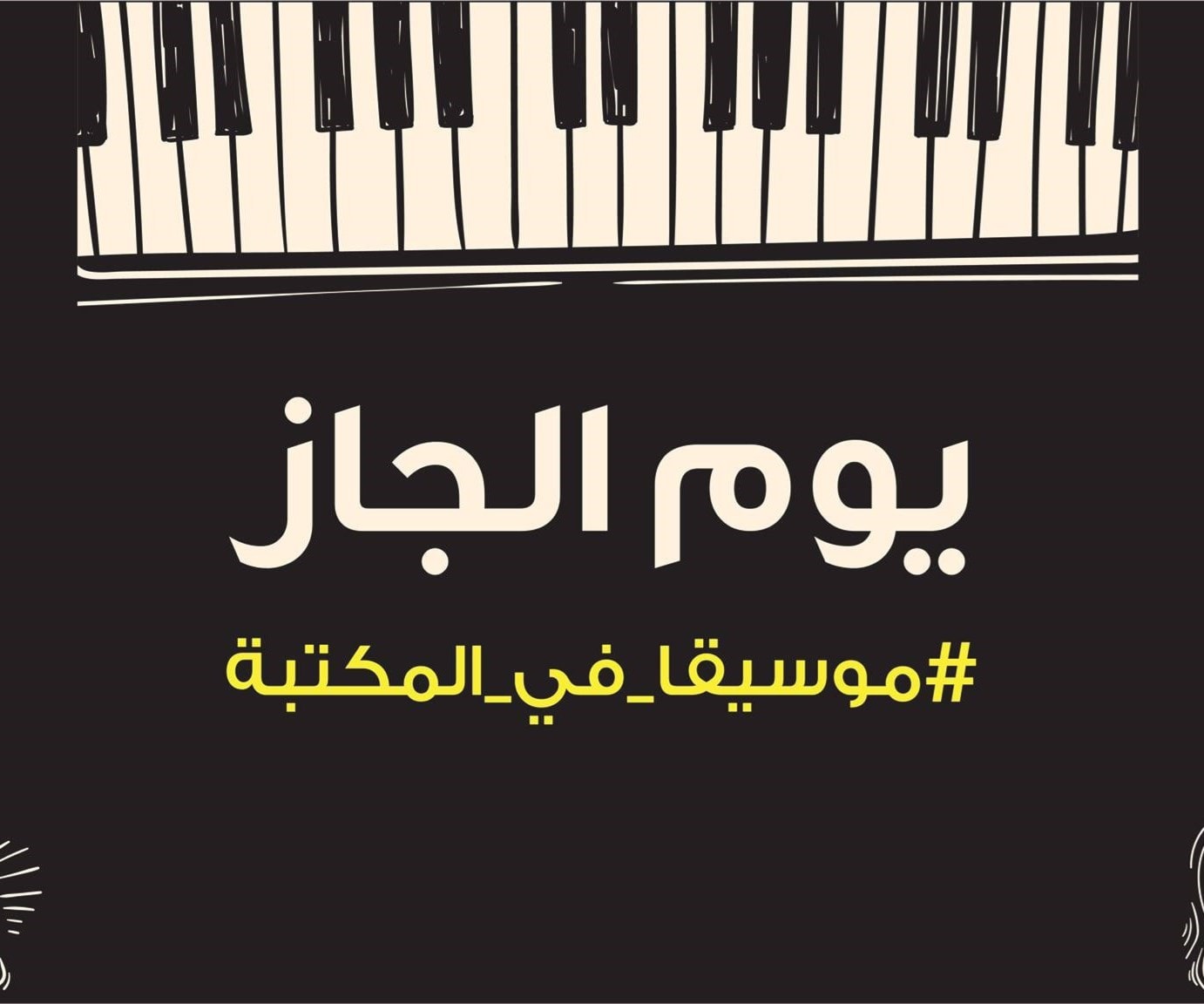 يوم للجاز في مكتبة شومان يوم للجاز في مكتبة شومان