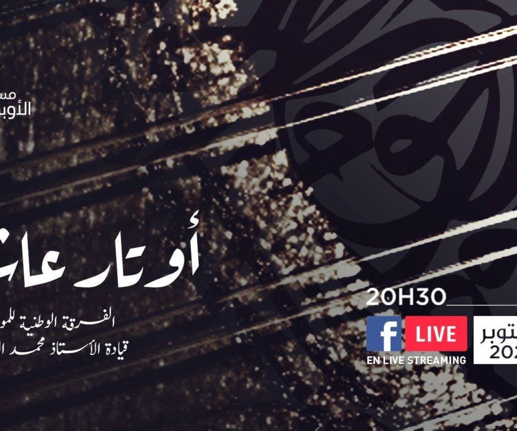 "أوتار عاشقة" على مسرح الأوبرا في تونس "أوتار عاشقة" على مسرح الأوبرا في تونس