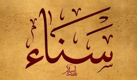 سناء - سنى سناء - سنى