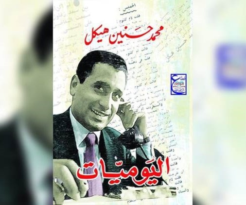 كتاب "يوميات" لمحمد حسنين هيكل يكشف عن مدرسته الصحفية كتاب "يوميات" لمحمد حسنين هيكل يكشف عن مدرسته الصحفية
