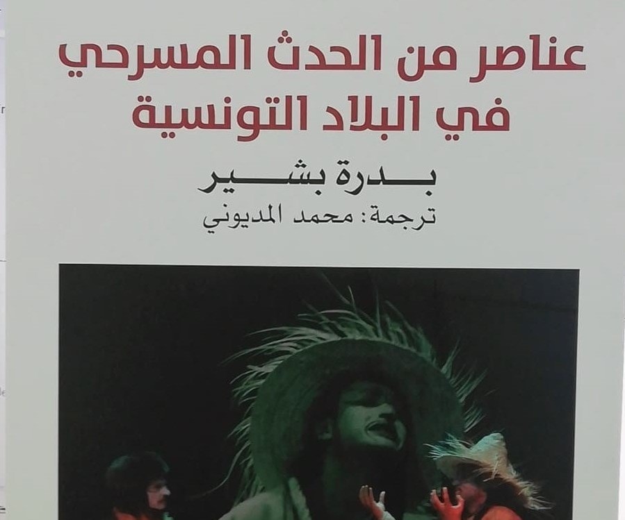 بدرة بشير تدرس المسرح التونسي سوسيولوجياً بدرة بشير تدرس المسرح التونسي سوسيولوجياً