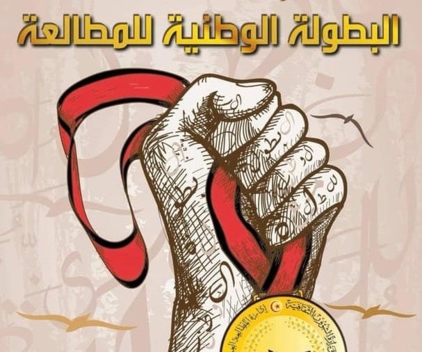 "الثقافة التونسية" تطلق "البطولة الوطنية للمطالعة" "الثقافة التونسية" تطلق "البطولة الوطنية للمطالعة"