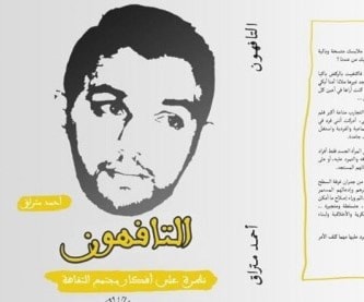 التافهون" .. رواية تحارب الميوعة في زمن الرداءة التافهون" .. رواية تحارب الميوعة في زمن الرداءة