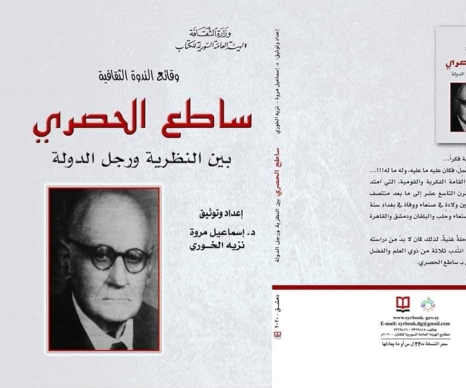 "ساطع الحصري بين النظرية ورجل الدولة" في كتاب "ساطع الحصري بين النظرية ورجل الدولة" في كتاب