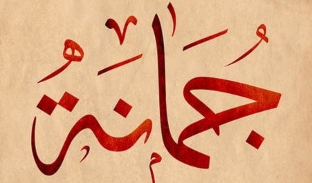 لجين- جمانة - درة لجين- جمانة - درة