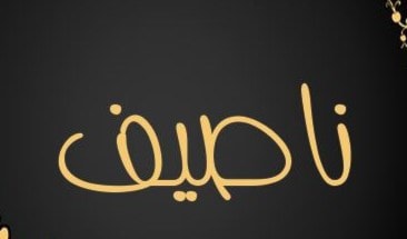 ناصيف - نصيف - إنصاف - منصف ناصيف - نصيف - إنصاف - منصف
