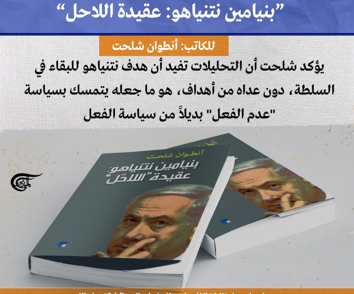 أنطوان شلحت يبحث في كتابه كيفية قيادة نتنياهو "إسرائيل" إلى أجلها أنطوان شلحت يبحث في كتابه كيفية قيادة نتنياهو "إسرائيل" إلى أجلها