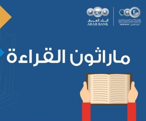 "ماراثون قراءة" في مكتبة شومان "ماراثون قراءة" في مكتبة شومان